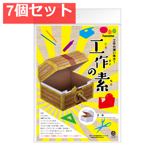 hacomo 工作の素 宝箱 ダンボール工作キット 7個セット まとめ売り