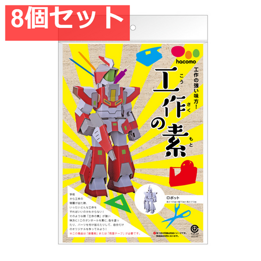 hacomo 工作の素 ロボット ダンボール工作キット 8個セット まとめ売り
