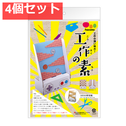 hacomo 工作の素 カタカタ貯金箱 ダンボール工作キット 4個セット まとめ売り