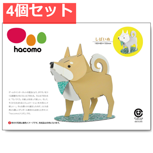 hacomo kids 動物シリーズ しばいぬ ダンボール工作キット 4個セット まとめ売り