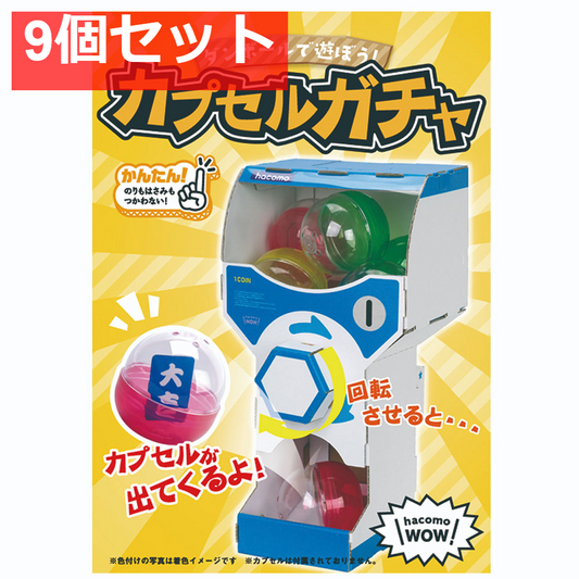 hacomo WOW ダンボールで遊ぼう！ カプセルガチャ ダンボール工作キット 9個セット まとめ売り