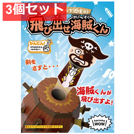 hacomo WOW ダンボールで遊ぼう！ 飛び出せ海賊くん ダンボール工作キット 3個セット まとめ売り