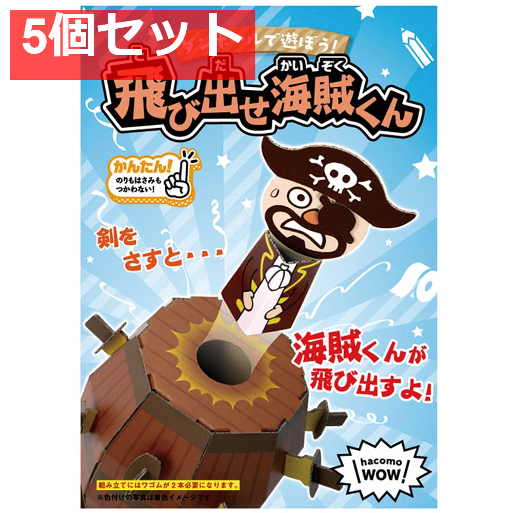 hacomo WOW ダンボールで遊ぼう！ 飛び出せ海賊くん ダンボール工作キット 5個セット まとめ売り