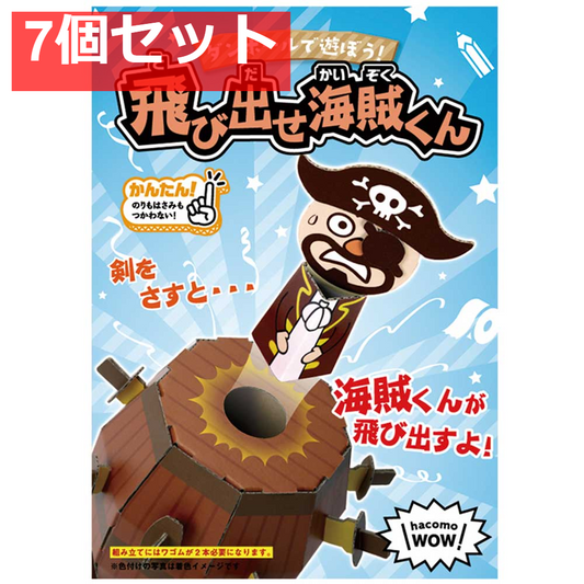 hacomo WOW ダンボールで遊ぼう！ 飛び出せ海賊くん ダンボール工作キット 7個セット まとめ売り