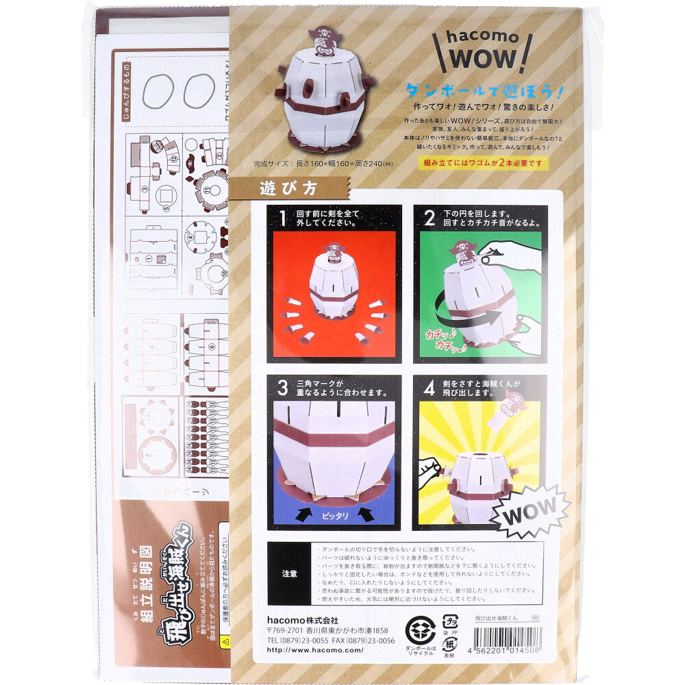 hacomo WOW ダンボールで遊ぼう！ 飛び出せ海賊くん ダンボール工作キット 5個セット まとめ売り