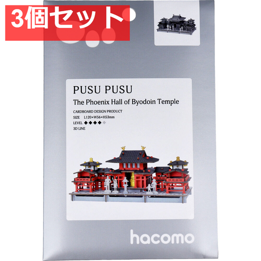 hacomo PUSUPUSU 平等院鳳凰堂 ダンボール工作キット 3個セット まとめ売り