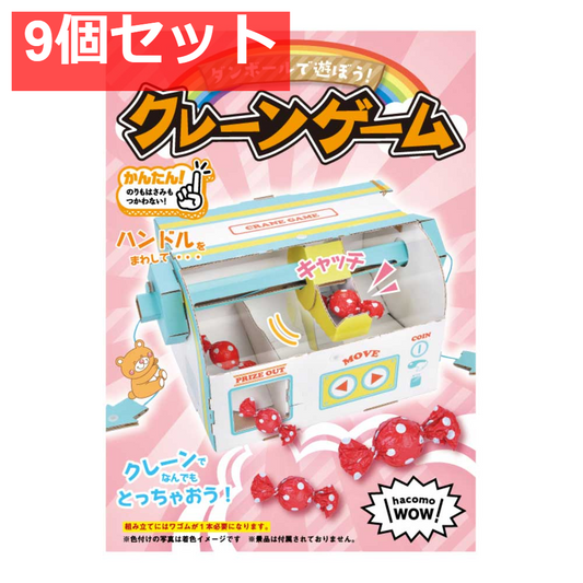 hacomo WOW ダンボールで遊ぼう！ クレーンゲーム ダンボール工作キット 9個セット まとめ売り