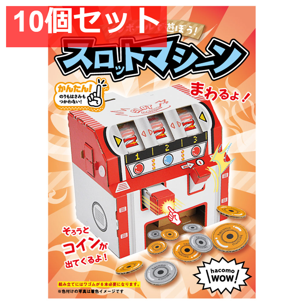 hacomo WOW ダンボールで遊ぼう！ スロットマシーン ダンボール工作キット 10個セット まとめ売り