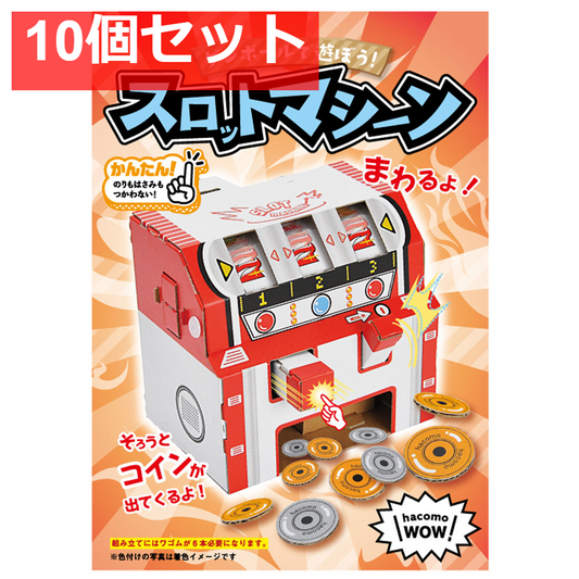 hacomo WOW ダンボールで遊ぼう！ スロットマシーン ダンボール工作キット 10個セット まとめ売り