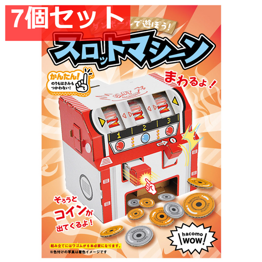 hacomo WOW ダンボールで遊ぼう！ スロットマシーン ダンボール工作キット 7個セット まとめ売り