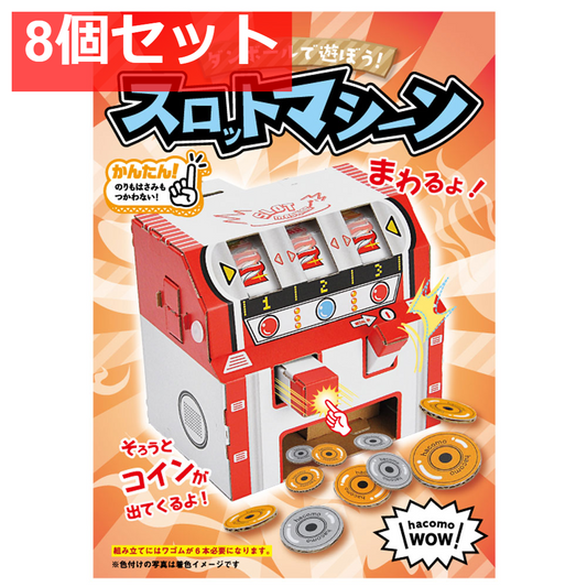 hacomo WOW ダンボールで遊ぼう！ スロットマシーン ダンボール工作キット 8個セット まとめ売り