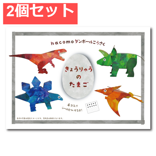 hacomo egg きょうりゅうのたまご ダンボール工作キット 2個セット まとめ売り