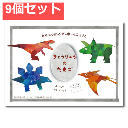 hacomo egg きょうりゅうのたまご ダンボール工作キット 9個セット まとめ売り