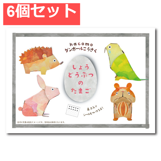 hacomo egg しょうどうぶつのたまご ダンボール工作キット 6個セット まとめ売り
