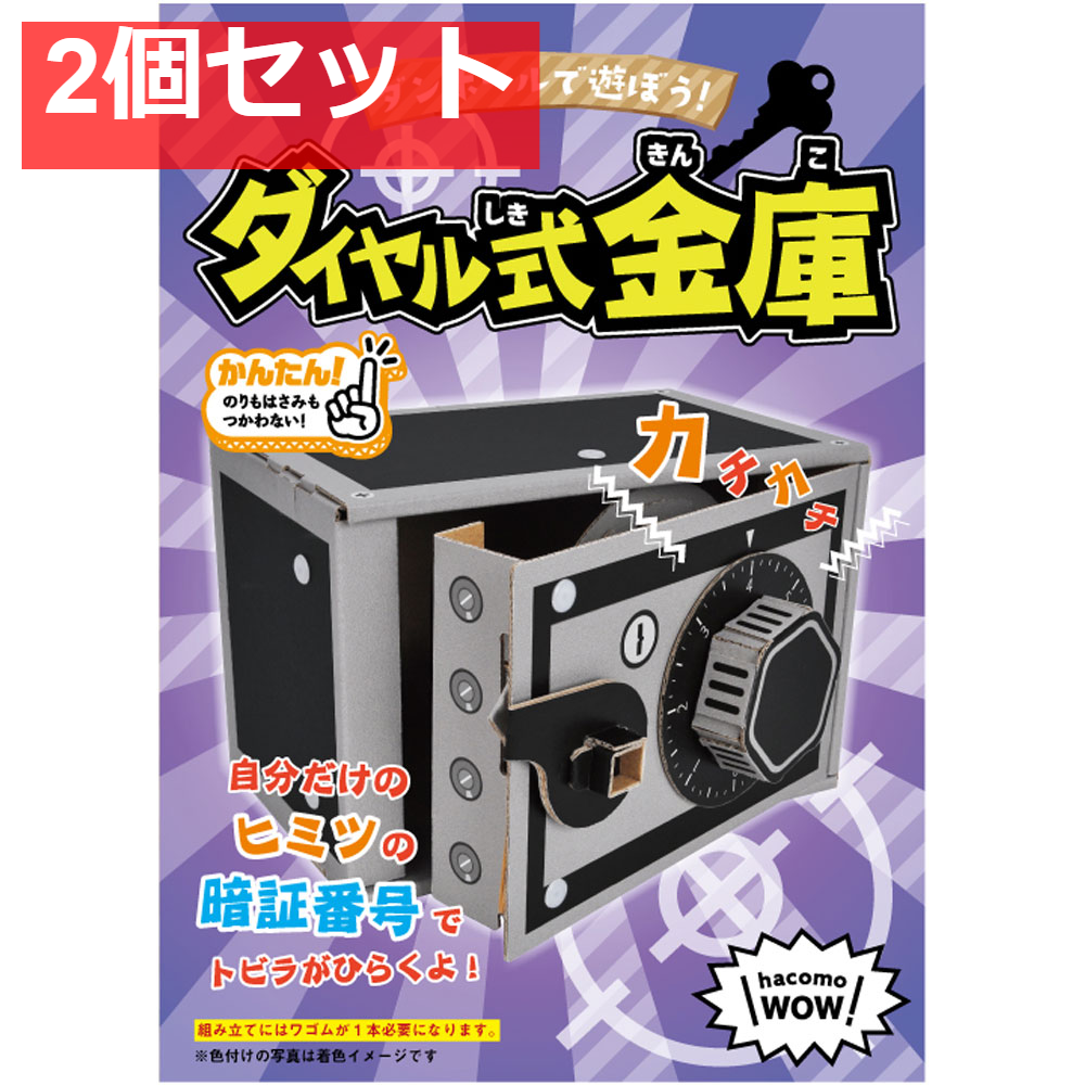 hacomo WOW ダンボールで遊ぼう！ ダイヤル式金庫 ダンボール工作キット 2個セット まとめ売り