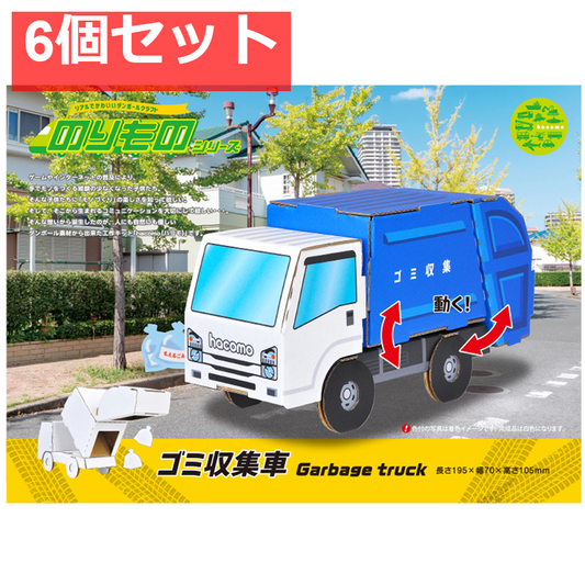 hacomo のりものシリーズ ゴミ収集車 ダンボール工作キット 6個セット まとめ売り