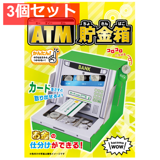 hacomo WOW ダンボールで遊ぼう！ ATM貯金箱 ダンボール工作キット 3個セット まとめ売り