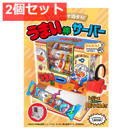 hacomo WOW ダンボールで遊ぼう！ うまい棒サーバー ダンボール工作キット 2個セット まとめ売り