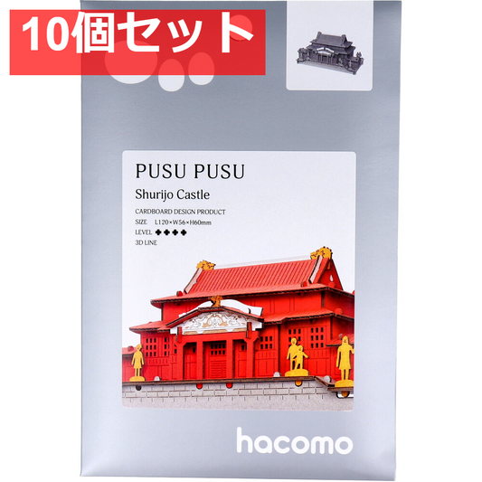 hacomo PUSUPUSU 首里城 ダンボール工作キット 10個セット まとめ売り
