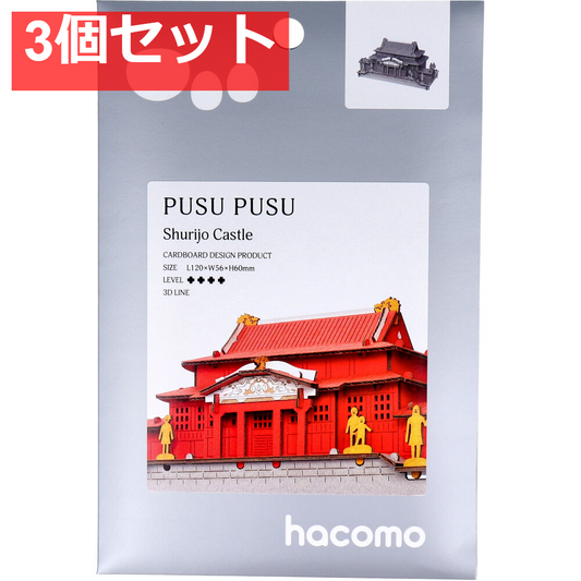hacomo PUSUPUSU 首里城 ダンボール工作キット 3個セット まとめ売り