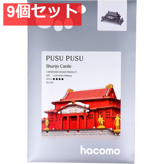 hacomo PUSUPUSU 首里城 ダンボール工作キット 9個セット まとめ売り