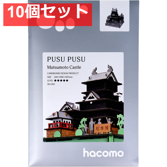 hacomo PUSUPUSU 松本城 ダンボール工作キット 10個セット まとめ売り
