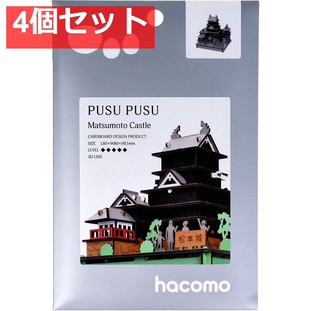 hacomo PUSUPUSU 松本城 ダンボール工作キット 4個セット まとめ売り