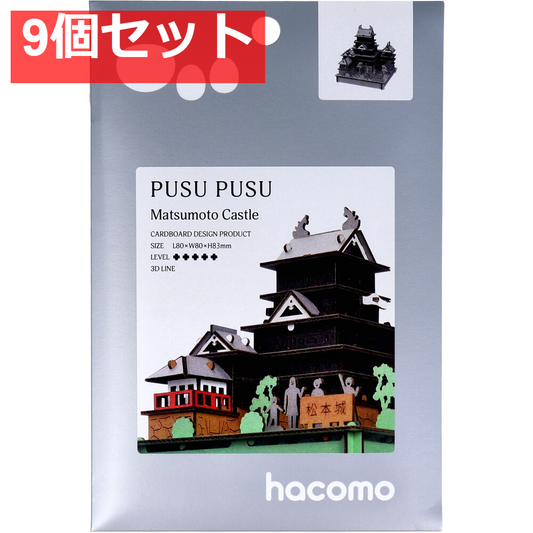 hacomo PUSUPUSU 松本城 ダンボール工作キット 9個セット まとめ売り
