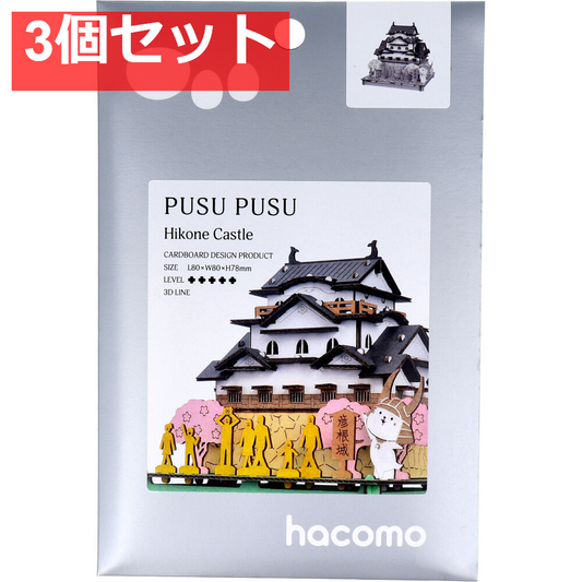 hacomo PUSUPUSU 彦根城 ダンボール工作キット 3個セット まとめ売り