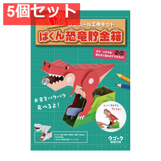 hacomo ウゴックシリーズ ぱくん恐竜貯金箱 動くダンボール工作キット 5個セット まとめ売り