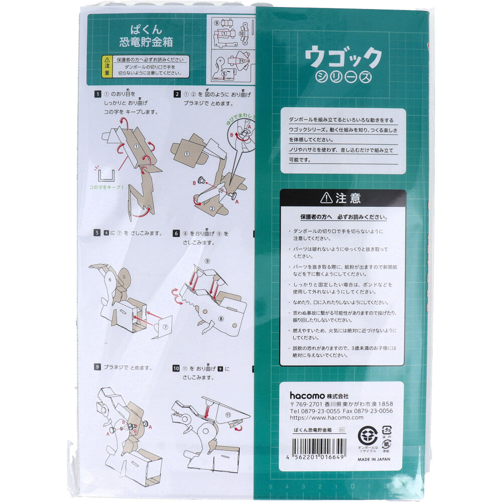 hacomo ウゴックシリーズ ぱくん恐竜貯金箱 動くダンボール工作キット 9個セット まとめ売り