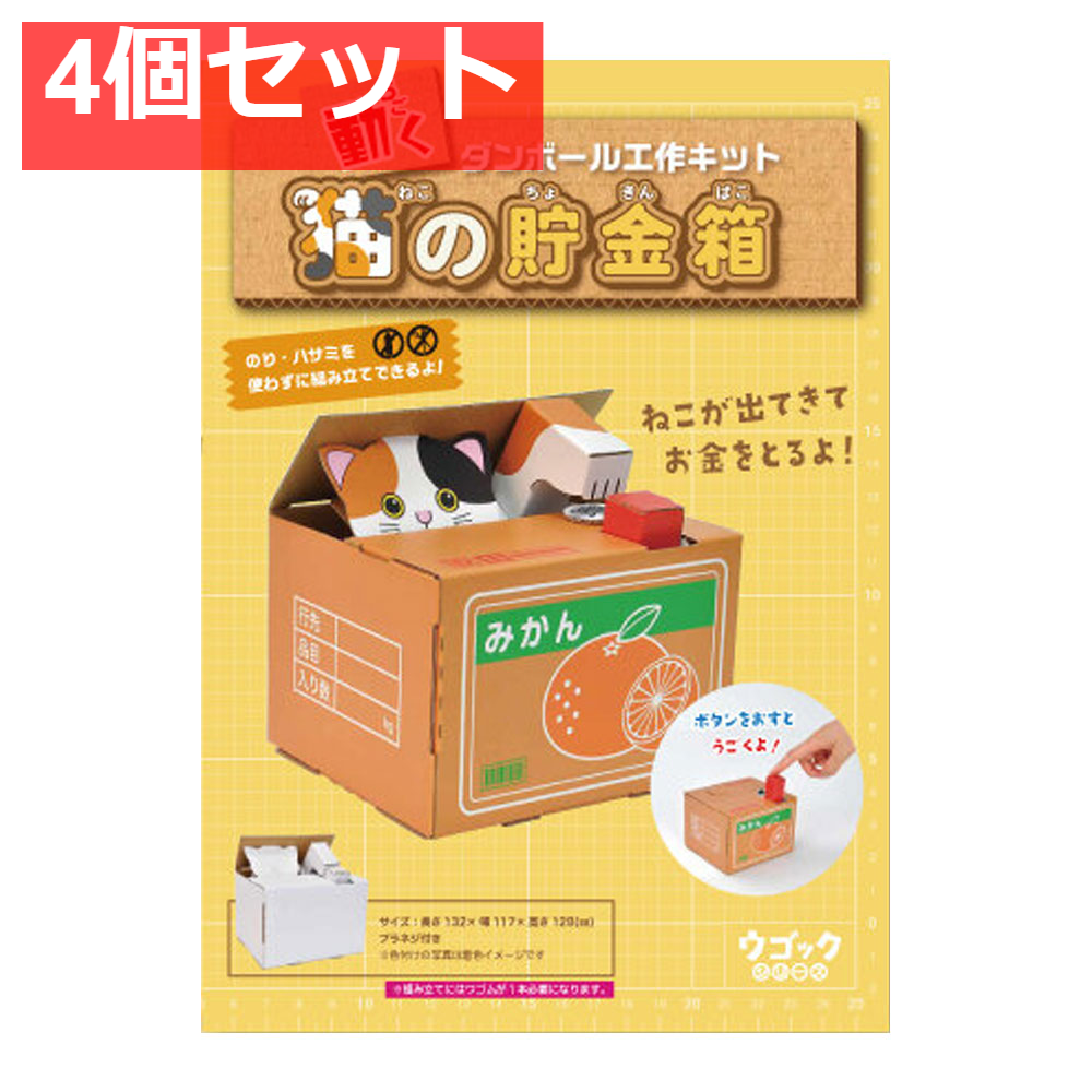 hacomo ウゴックシリーズ 猫の貯金箱 動くダンボール工作キット 4個セット まとめ売り