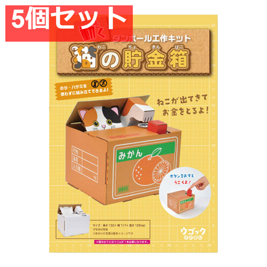 hacomo ウゴックシリーズ 猫の貯金箱 動くダンボール工作キット 5個セット まとめ売り