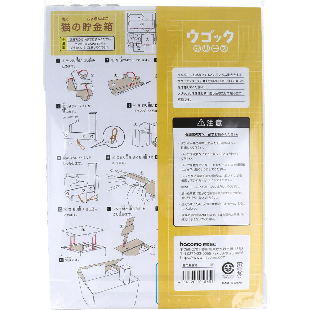 hacomo ウゴックシリーズ 猫の貯金箱 動くダンボール工作キット 4個セット まとめ売り