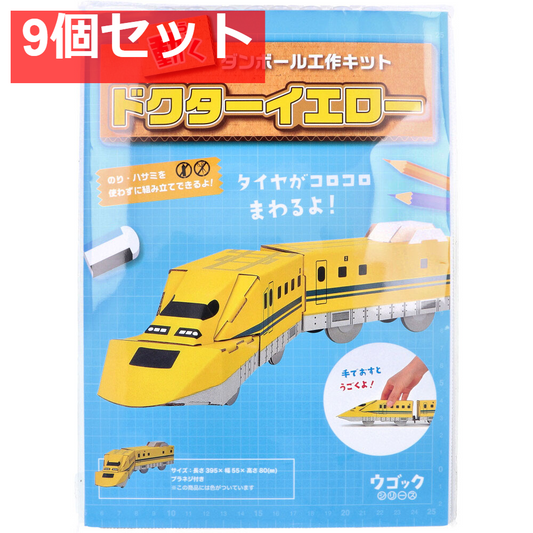 hacomo ウゴックシリーズ ドクターイエロー 動くダンボール工作キット 9個セット まとめ売り