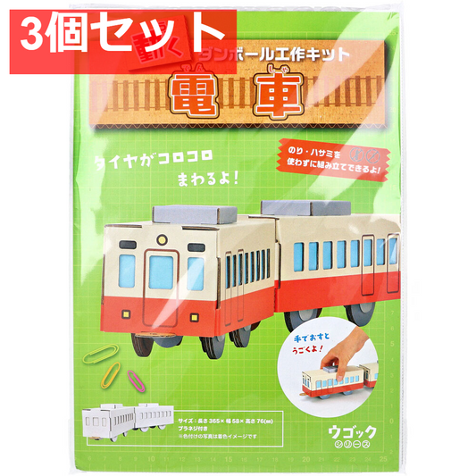 hacomo ウゴックシリーズ 電車 動くダンボール工作キット 3個セット まとめ売り