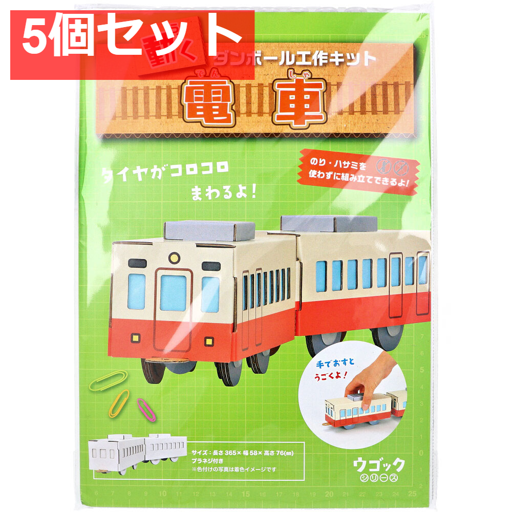 hacomo ウゴックシリーズ 電車 動くダンボール工作キット 5個セット まとめ売り