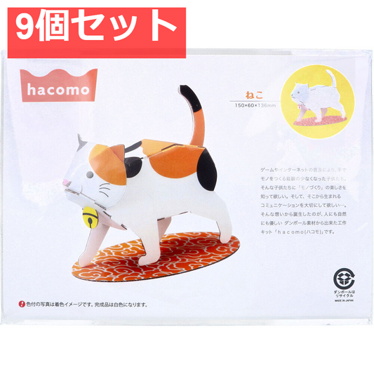 hacomo kids 動物シリーズ ねこ ダンボール工作キット 9個セット まとめ売り