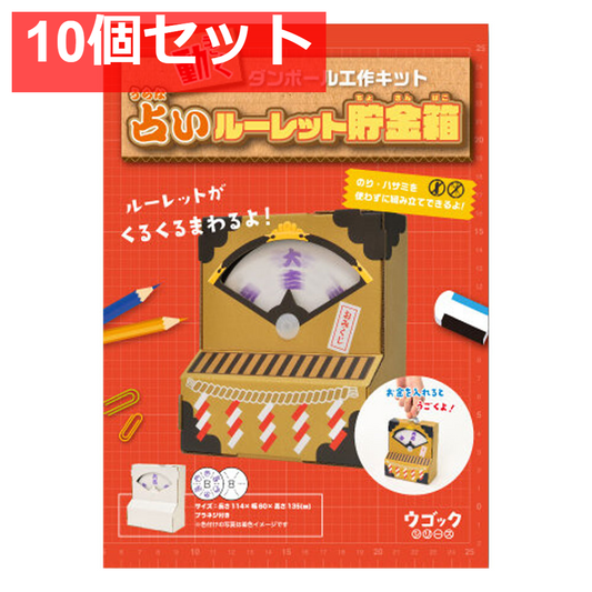 hacomo ウゴックシリーズ 占いルーレット貯金箱 動くダンボール工作キット 10個セット まとめ売り
