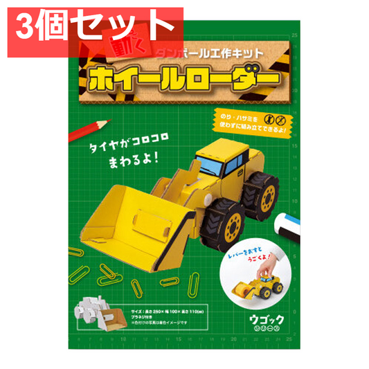 hacomo ウゴックシリーズ ホイールローダー 動くダンボール工作キット 3個セット まとめ売り