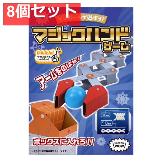 hacomo WOW ダンボールで遊ぼう！ マジックハンドゲーム ダンボール工作キット 8個セット まとめ売り