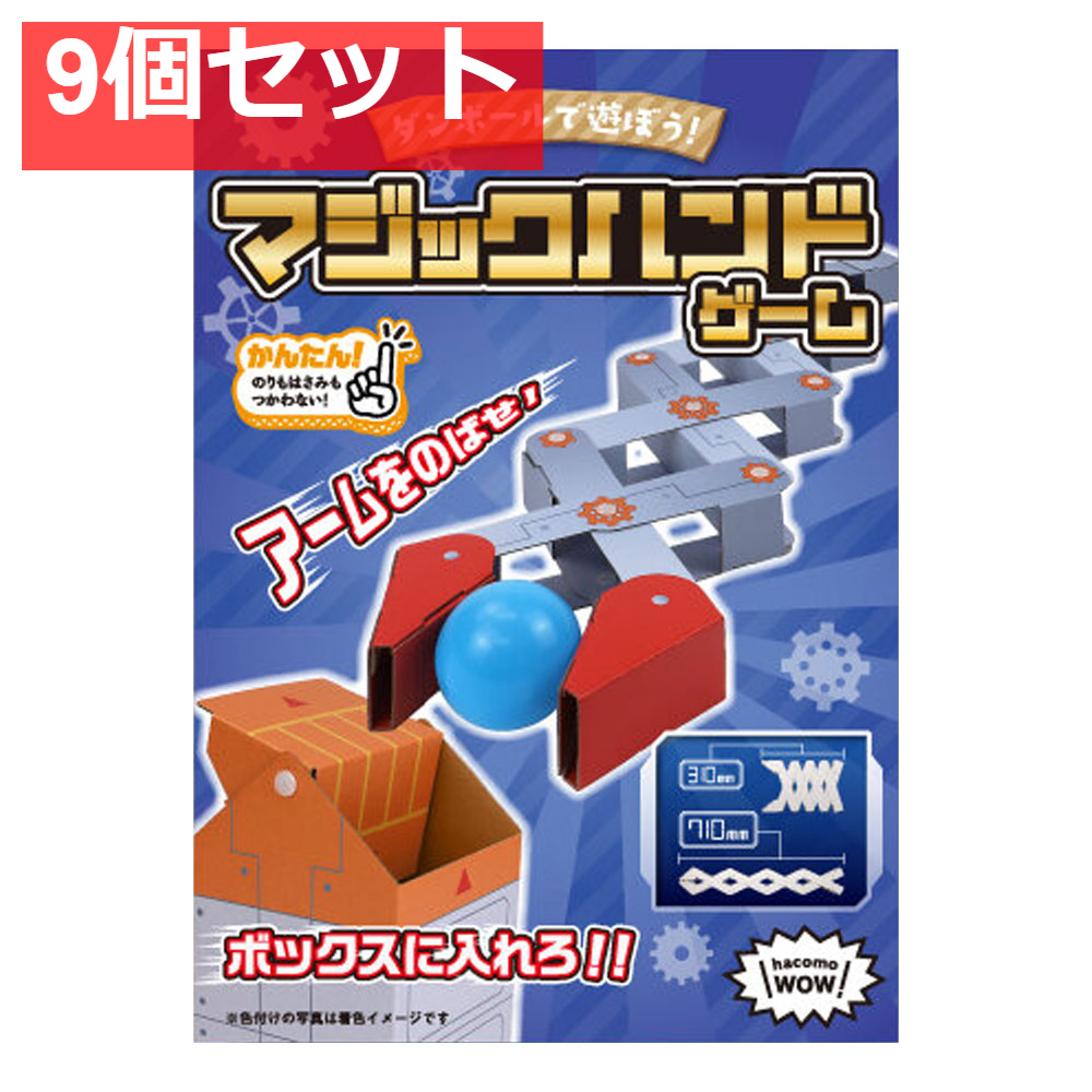 hacomo WOW ダンボールで遊ぼう！ マジックハンドゲーム ダンボール工作キット 9個セット まとめ売り