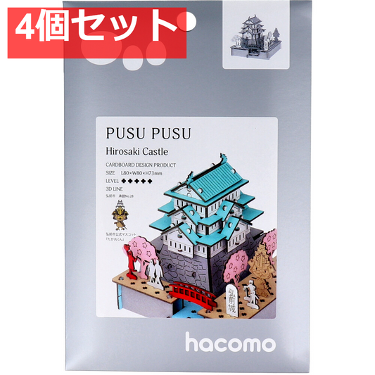 hacomo PUSUPUSU 弘前城 ダンボール工作キット 4個セット まとめ売り