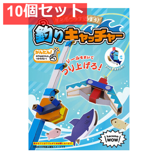 hacomo WOW ダンボールで遊ぼう！ 釣りキャッチャー ダンボール工作キット 10個セット まとめ売り