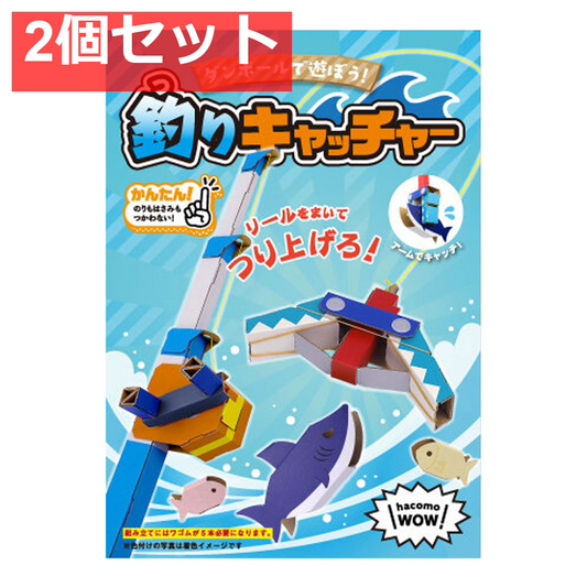 hacomo WOW ダンボールで遊ぼう！ 釣りキャッチャー ダンボール工作キット 2個セット まとめ売り