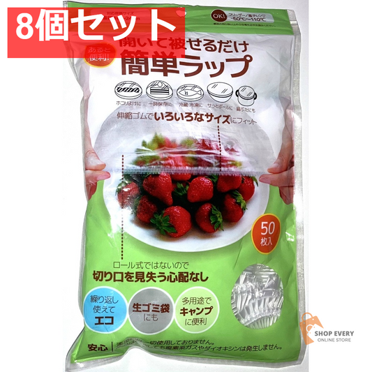 簡単ラップ Lサイズ 50枚 8個セット まとめ売り