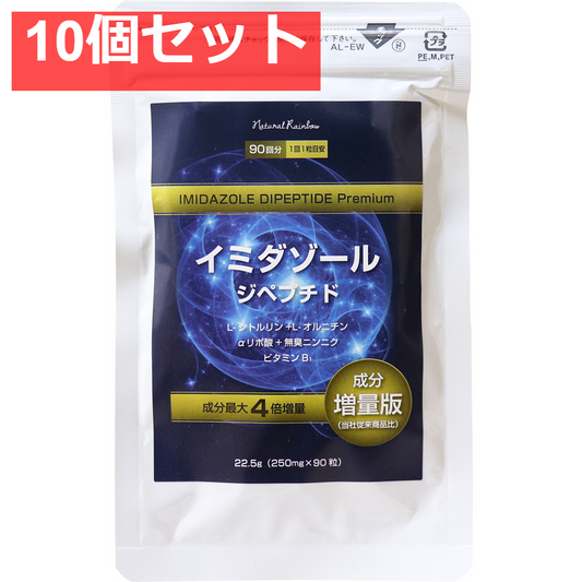イミダゾール ジペプチド プレミアム 90粒入 10個セット まとめ売り