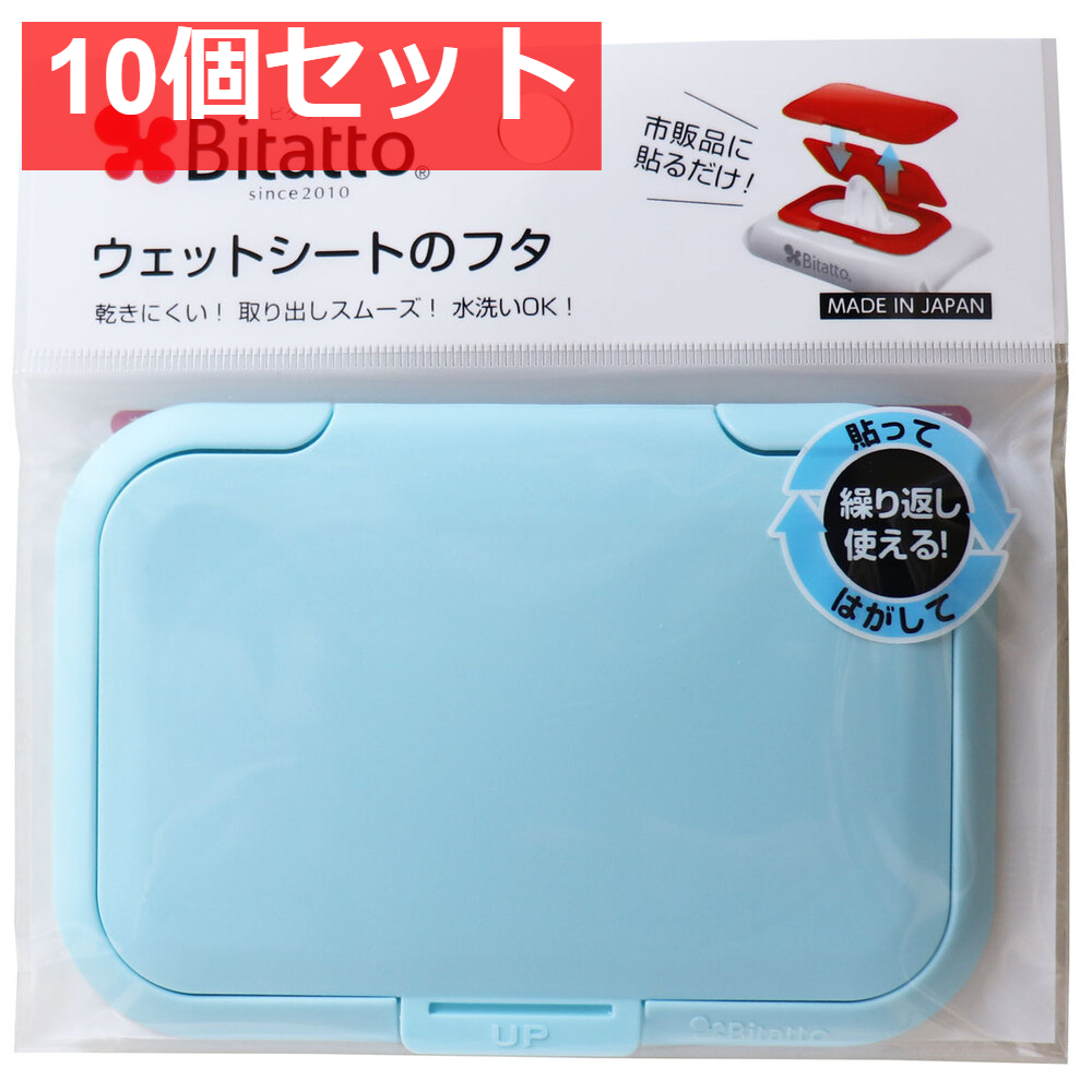 ビタット(Ｂｉｔａｔｔｏ) ウェットシートのフタ ライトブルー 10個セット まとめ売り