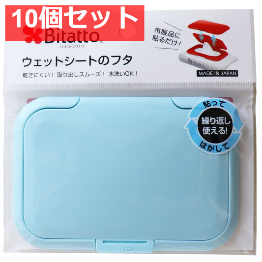 ビタット(Ｂｉｔａｔｔｏ) ウェットシートのフタ ライトブルー 10個セット まとめ売り