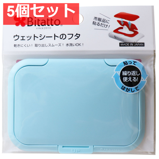 ビタット(Ｂｉｔａｔｔｏ) ウェットシートのフタ ライトブルー 5個セット まとめ売り